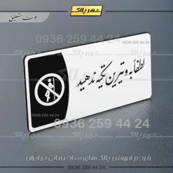 پلاک مولتی لطفاً به ویترین تکیه ندهید - تصویر 6